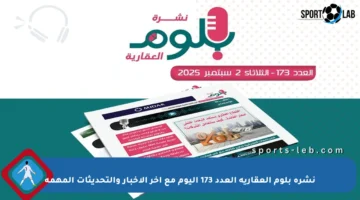 نشرة بلوم العقارية العدد 173 اليوم مع آخر الأخبار والتحديثات المهمة